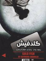 گلدفیش/نفرین صلیب طلایی  | ریموند چندلر-گیلبرت کیت چسترتون