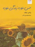 حس خوب زندگی خوب  | وکس کینگ