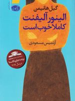 الینور آلیفنت کاملا خوب است  | گیل هانیمن