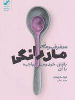 سفر قهرمانی مادرانگی یافتن خود و مواجهه با آن | لیزا مارچیانو‏‫