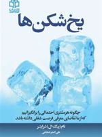 یخ شکن ها  | تام شرایتر