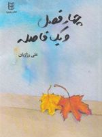 چهار فصل و یک فاصله  | علی رزازیان