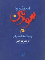 اسطوره سوپرمن و چند مقاله دیگر | اومبرتو اکو