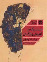 مرگ در آغوش واژگان  | پیتر استرهازی