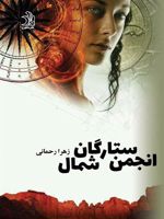 انجمن ستارگان شمال (دو جلدی)  | زهرا رحمانی