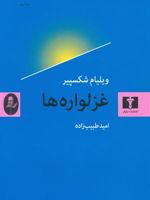 غزلواره ها  | ویلیام شکسپیر
