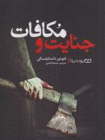 جنایت و مکافات  | فئودور داستایفسکی