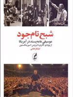 شبح تام جود موسیقی عامه پسند در آمریکا از وودی گاتری تا بروس اسپرینگستین | ایلیا فراهانی