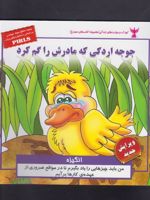 جوجه اردکی که مادرش را گم کرد انگیزه | بهروز واثقی