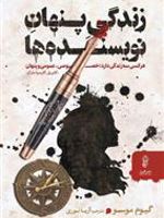زندگی پنهان نویسنده ها  | گیوم موسو
