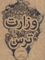 وزارت ترس  | گراهام گرین