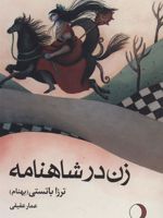 زن در شاهنامه  | ترزا باتستی