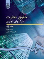 حقوق تجارت شرکت های تجاری (جلد ۱)  | ربیعا اسکینی