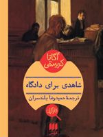 شاهدی برای دادگاه  | آگاتا کریستی