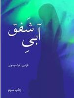 آبی شفق  | سیده نازنین زهرا موسوی