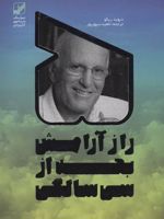 5 راز آرامش بعد از سی سالگی  | دیوید ریکو