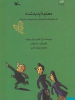 معلم ناپدید شده از مجموعه داستان های جستجو در مدرسه | ژان فیلیپ آرو وینیو