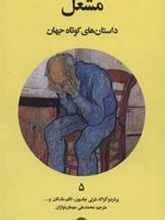 مشعل  | شرلی جکسون-مجموعه ی نویسندگان