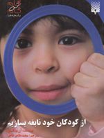 از کودکان خود نابغه بسازیم گام به گام با بچه ها | آنه پولکینن