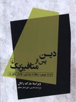 دین پس از متافیزیک  | مجموعه ی نویسندگان