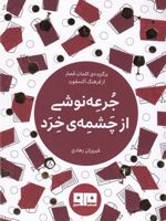 جرعه نوشی از چشمه ی خرد  | مجموعه ی نویسندگان