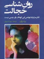 روان شناسی خجالت (فکر می کردم تنها من این گونه ام، ولی چنین نیست) | برنه براون