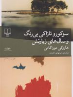 سوکورو تازاکی بی رنگ و سال های زیارتش  | هاروکی موراکامی