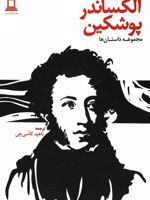 آلکساندر پوشکین (مجموعه داستان ها) | الکساندر سرگیویچ پوشکین