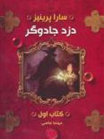 دزد جادوگر (کتاب اول) | سارا پرینیز