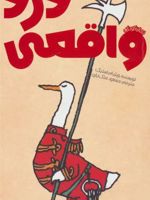 دزد واقعی  | ویلیام استیگ