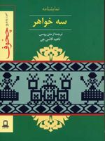 نمایشنامه سه خواهر  | آنتون چخوف