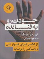 خودت رو به فنا نده از فکر کردن فرار کن و زندگی را دریاب | گری جان بیشاپ