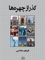 گذر از چهره ها  | فریدون مجلسی