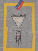 فلسفه در زندگی  | محمدرضا واعظ شهرستانی