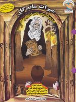 میراث ماندگار خانه ی اسرارآمیز 9 | بهروز واثقی