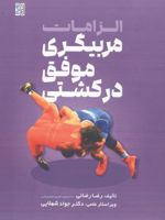 الزامات مربیگری موفق در کشتی  | رضا رضائی