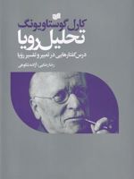 تحلیل رویا (درس گفتار هایی در تعبیر و تفسیر رویا) | کارل گوستاو یونگ