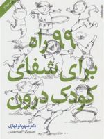 99 راه برای شفای کودک درون  | شهربانو قهاری