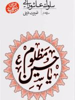 سلوک عاشورایی (منزل هشتم) غیرت دینی | مجتبی تهرانی