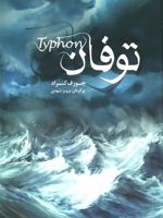 توفان  | جوزف کنراد