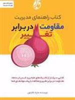 کتاب راهنمای مدیریت مقاومت در برابر تغییر  | مایک کلایتون