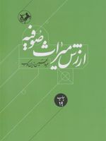 ارزش میراث صوفیه  | عبدالحسین زرین کوب