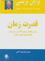 قدرت زمان روشی مطمئن برای آنکه در زمان کمتر کار بیشتری صورت دهید | برایان تریسی