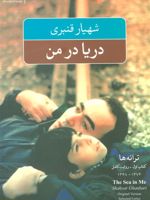 دریا در من (ترانه ها:کتاب اول) | شهیار قنبری
