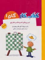 کتاب کار گام 1 تمرین های قدم به قدم شطرنج | راب برونیا