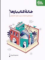 خانه کتاب بازها تجربه های مادرانه در تربیت فرزند کتابخوان | معصومه امیرزاده گشوئیه