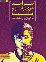 سرآمد هری پاتر و فلسفه  | گرگوری بسم