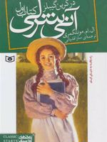 آنی شرلی (کتاب اول - رقعی) در گرین گیبلز | ال ام مونتگمری