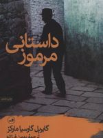 داستانی مرموز  | گابریل گارسیا مارکز