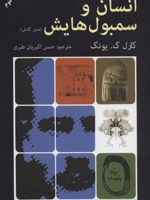 انسان و سمبولهایش(متن کامل) متن کامل | کارل گوستاو یونگ